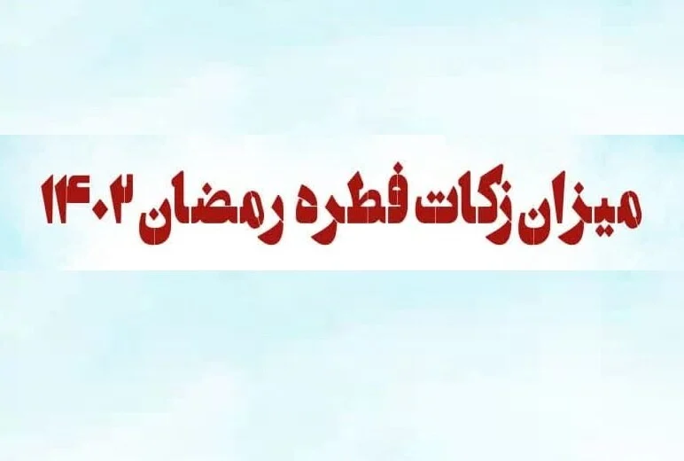 مبلغ فطریه رمضان ۱۴۰۲ از سوی مراجع تقلید اعلام شد