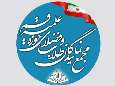 موضع گیری مجمع نمایندگان طلاب پیرامون لایحه جدید عفاف و حجاب