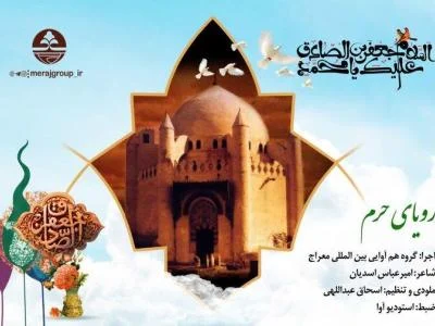 « رویای حرم» جدیدترین اثر گروه معراج منتشر شد