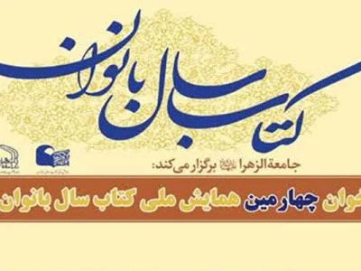 چهارمین همایش ملی کتاب سال بانوان اعلام فراخوان کرد
