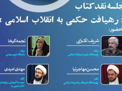 نشست نقد «کتاب رهیافت حکمی به انقلاب اسلامی» برگزار شد