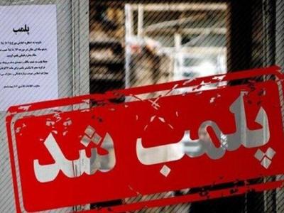 پلمب یک دفتر و جریمه ۷ دفتر فروش بلیط اتوبوس در شهرستان قم