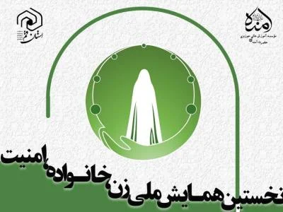 برگزاری اولین همایش ملی «زن، خانواده و امنیت» در قم