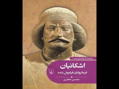 فرامانروایان فراموش‌شده راهی بازار نشر شدند