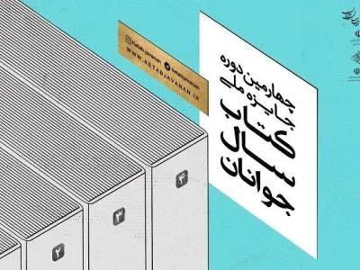 برگزیدگان چهارمین جایزه ملی کتاب سال جوانان معرفی شدند