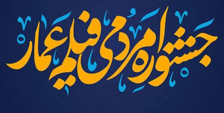ارسال ۳۳۰۰ اثر به دبیرخانه چهاردهمین جشنواره مردمی فیلم عمار
