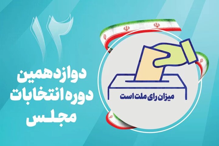 صلاحیت ۲۲۸ داوطلب انتخابات مجلس در حوزه انتخابیه قم تایید شد