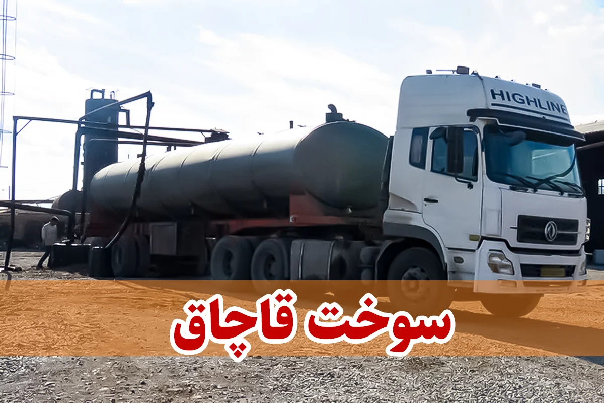 توقیف ۳۰ هزار لیتر سوخت قاچاق به ارزش ۱۰ میلیارد ریال در قم
