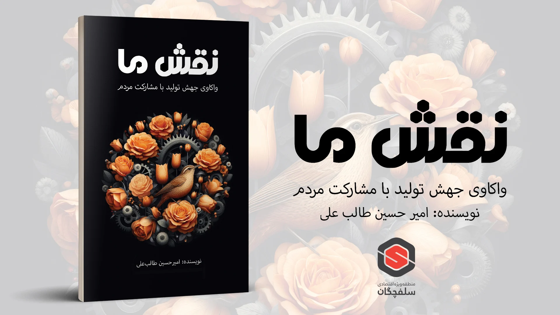 واکاوی ابعاد جهش تولید با مشارکت مردم در «نقش ما»