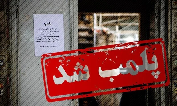 مرکز غیرمجاز طب سنتی در قم تعطیل شد