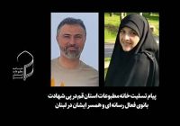 خانه مطبوعات قم شهادت بانوی فعال رسانه ای و همسرش را تسلیت گفت