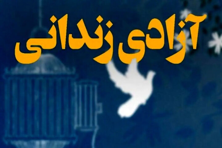 آزادی ۴۶ زندانی قم به مناسبت اعیاد شعبانیه و دهه فجر