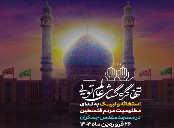 اجتماع بزرگ مردمی «انا علی العهد» در مسجد جمکران برگزار می‌شود
