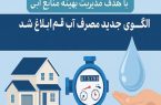 الگوی جدید مصرف آب خانگی در قم ابلاغ شد