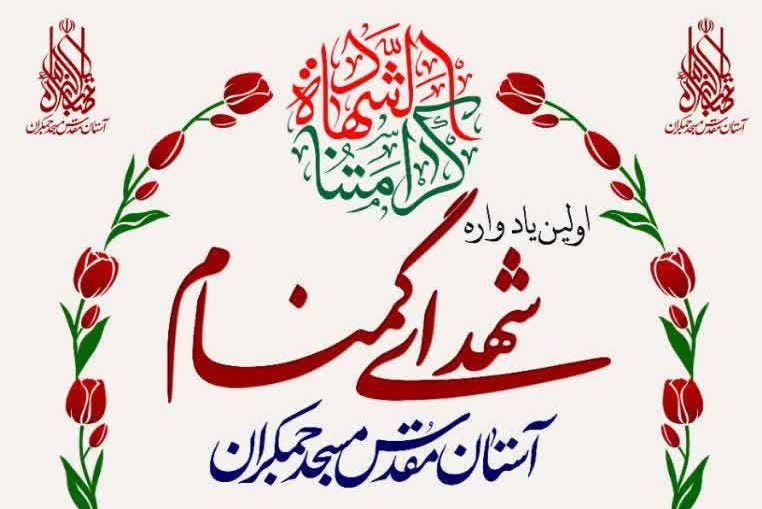 اولین یادواره شهدای گمنام آستان مسجد جمکران برگزار می شود