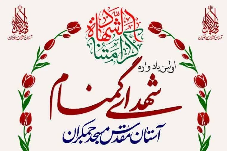 اولین یادواره شهدای گمنام آستان مسجد جمکران برگزار می شود