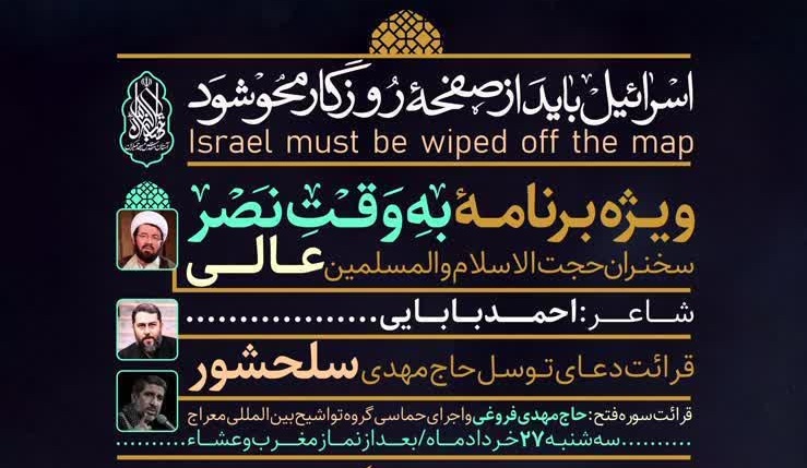 برگزاری ویژه‌برنامه «به‌وقت نصر»در حمایت از پاسخ موشکی ایران در جمکران
