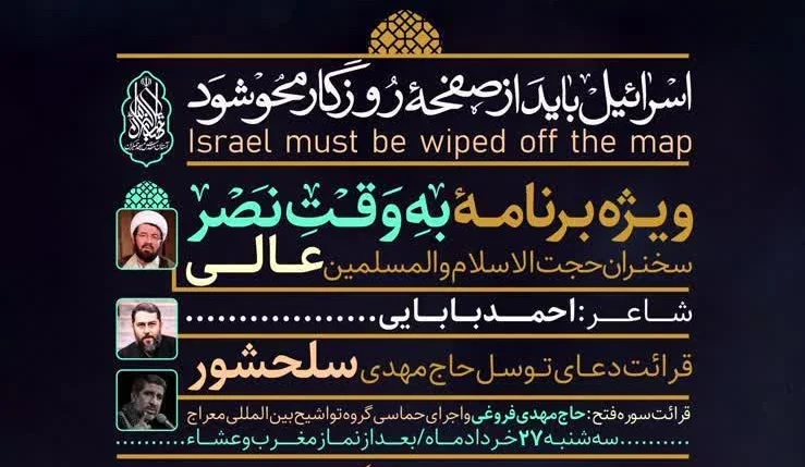 برگزاری ویژهبرنامه «بهوقت نصر»در حمایت از پاسخ موشکی ایران در جمکران