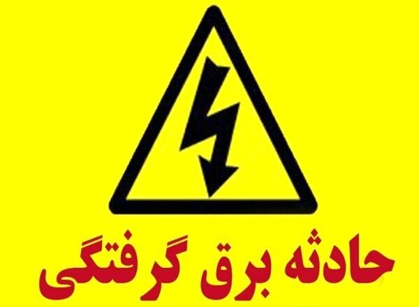 برقگرفتگی در قم جان یک نفر را گرفت