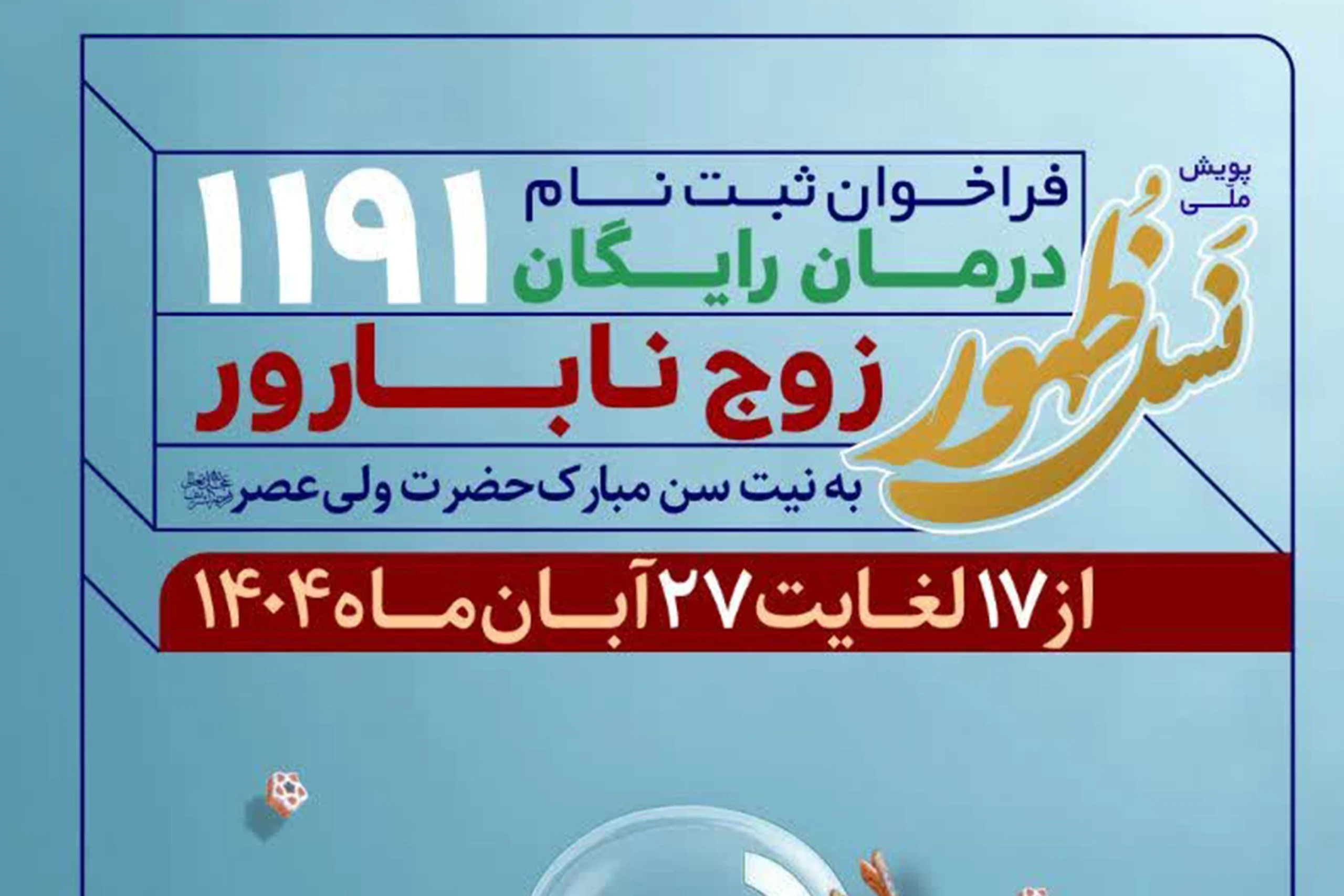 درمان ۱۱۹۱ زوج نابارور به نیت سن مبارک امام زمان(عج)