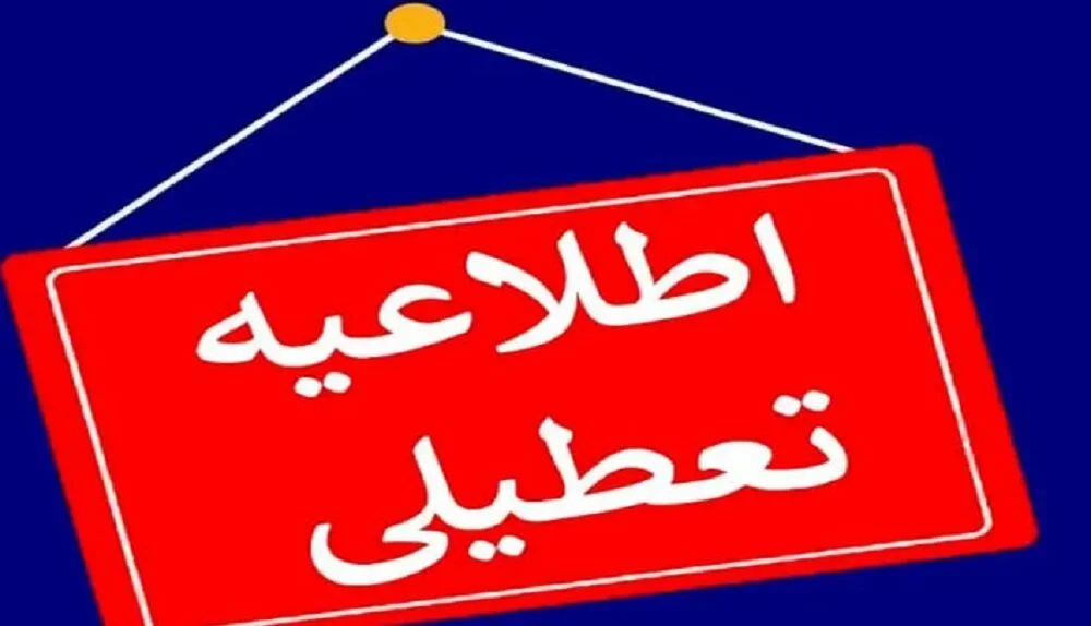 قم چهارشنبه تعطیل شد/ برقراری امتحانات دانشگاهها