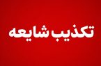 دفن امانتی پیکر رهبر شهید در حرم حضرت معصومه(س) صحت ندارد دفن امانتی پیکر رهبر شهید در حرم حضرت معصومه(س) صحت ندارد